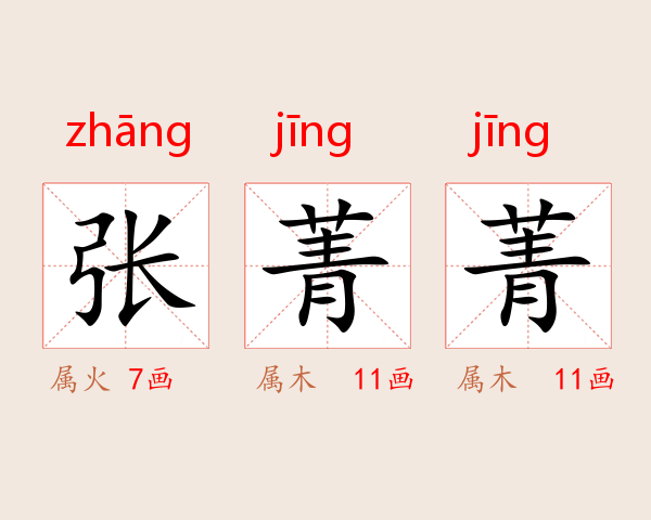 张菁菁