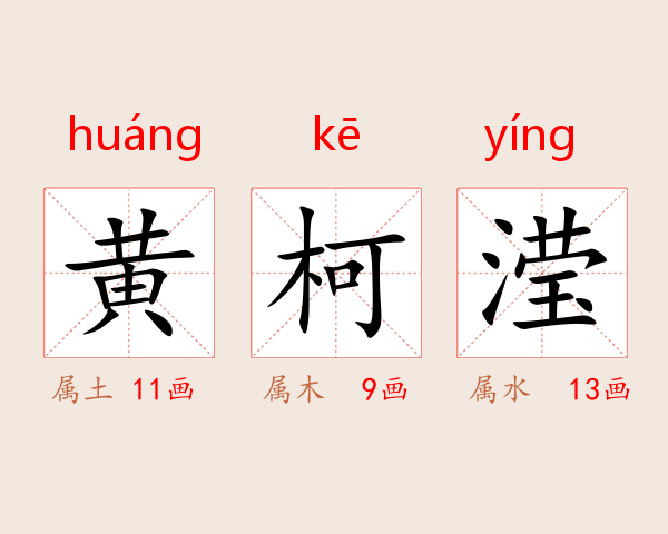 黄柯滢