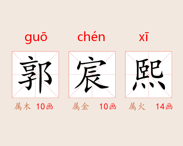 郭宸熙
