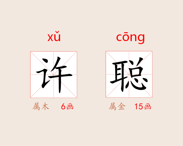 许聪