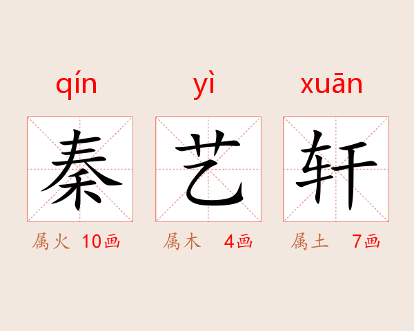 秦艺轩
