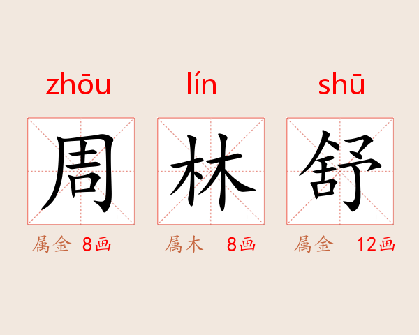周林舒