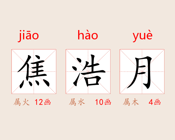 焦浩月