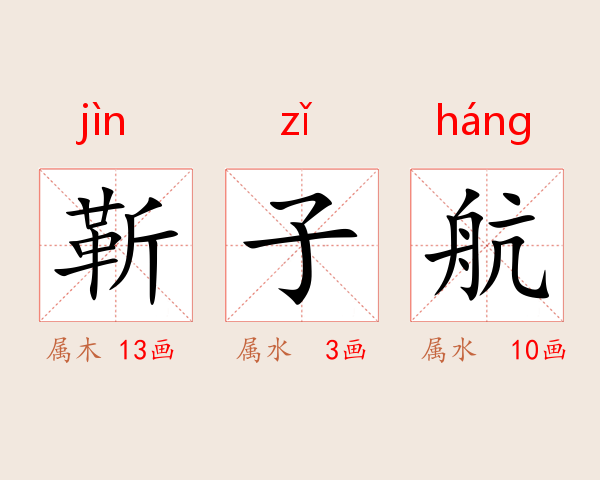 靳子航