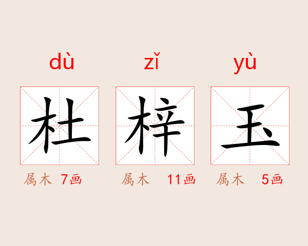 杜梓玉