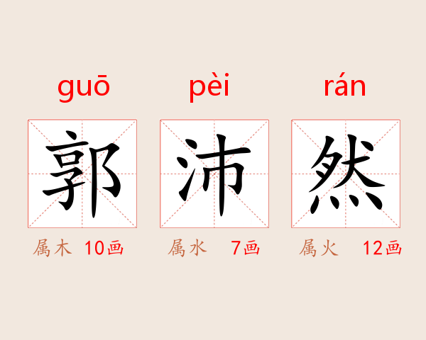 郭沛然
