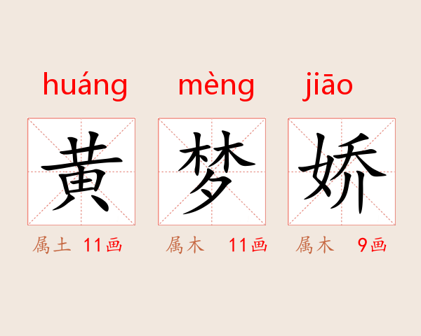 黄梦娇