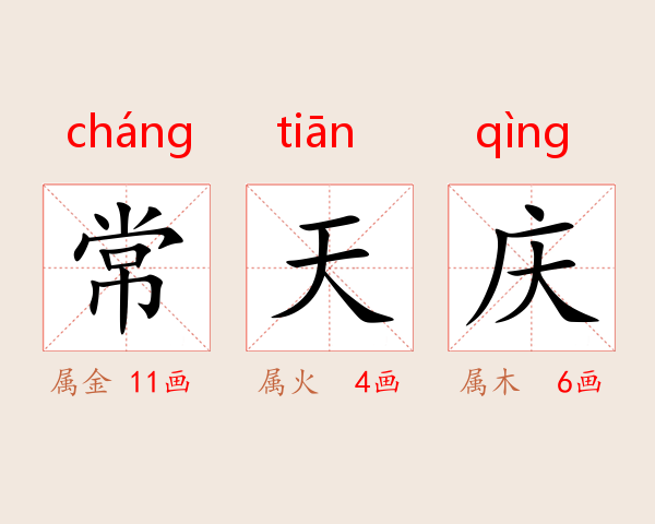 常天庆