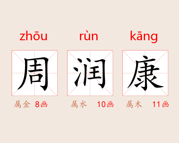 周润康