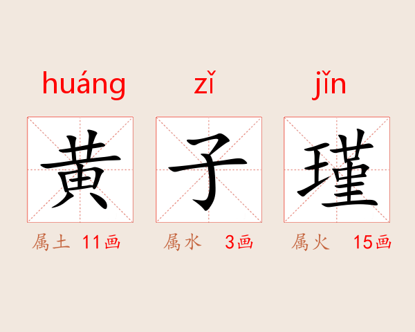 黄子瑾