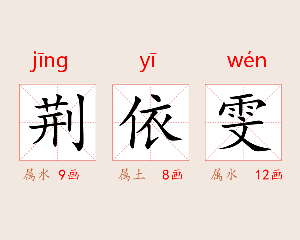 荆依雯