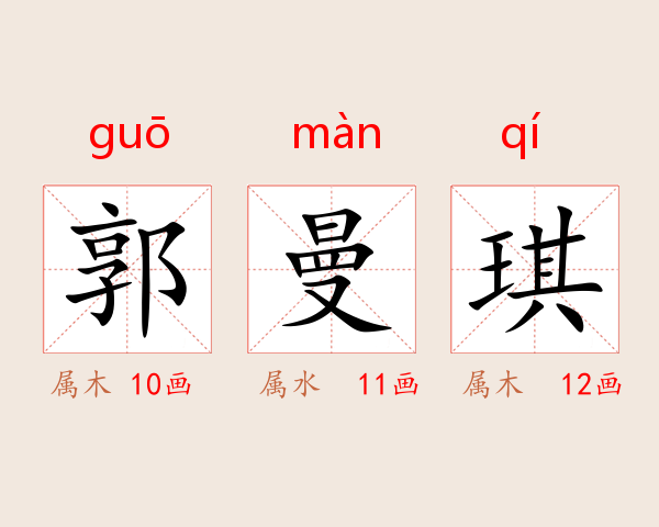 郭曼琪