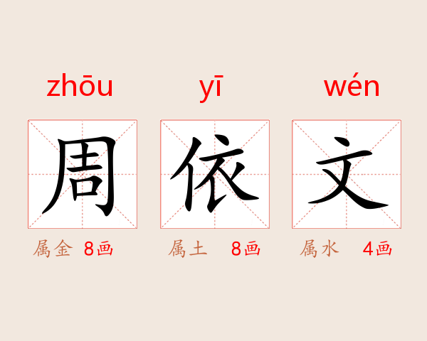 周依文
