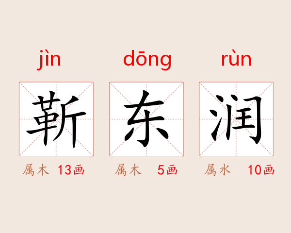 靳东润