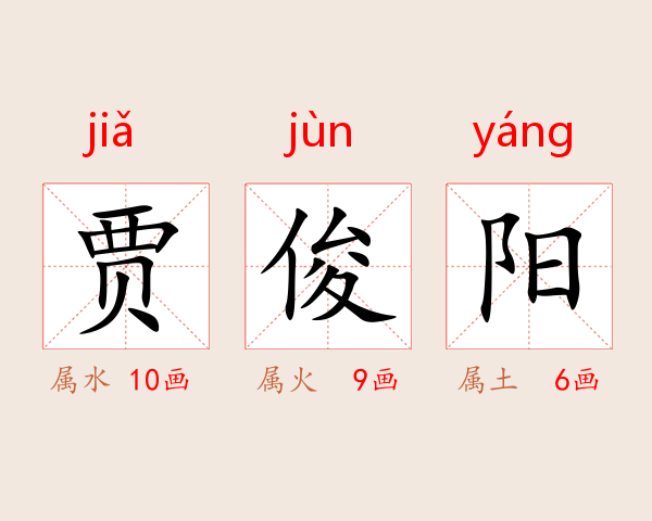 贾俊阳