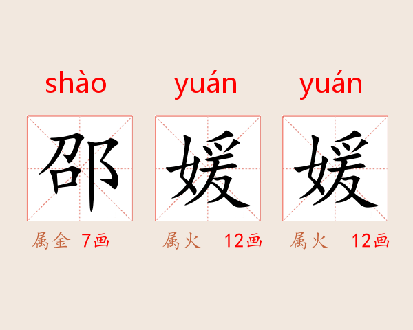 邵媛媛