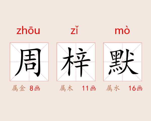 周梓默