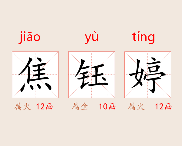 焦钰婷
