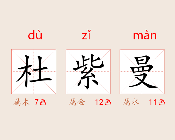 杜紫曼