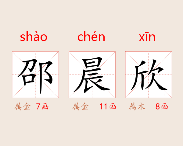 邵晨欣