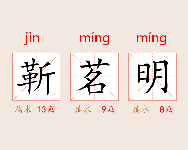 靳茗明