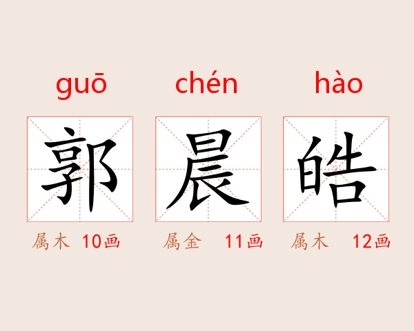 郭晨皓