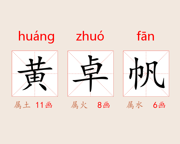黄卓帆