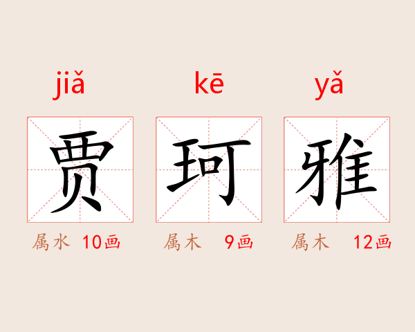 贾珂雅