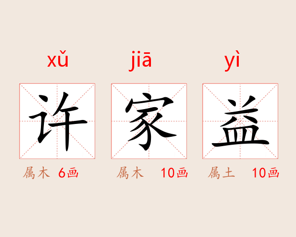 许家益