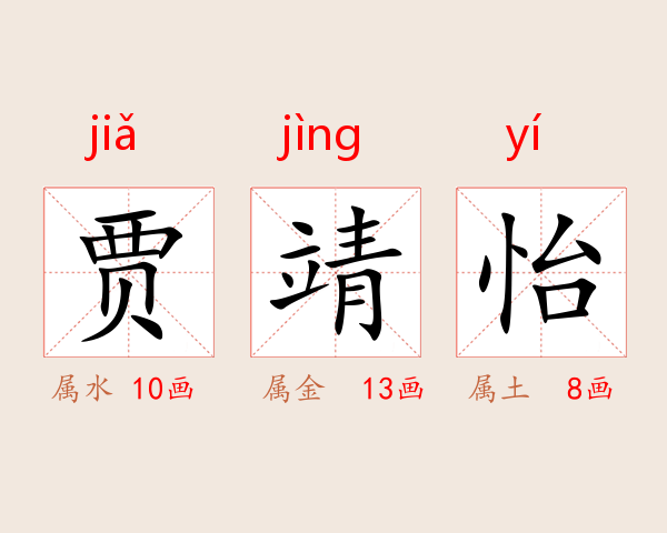 贾靖怡