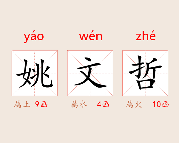 姚文哲