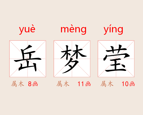 岳梦莹