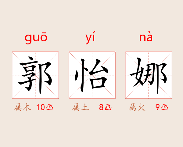 郭怡娜