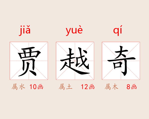 贾越奇