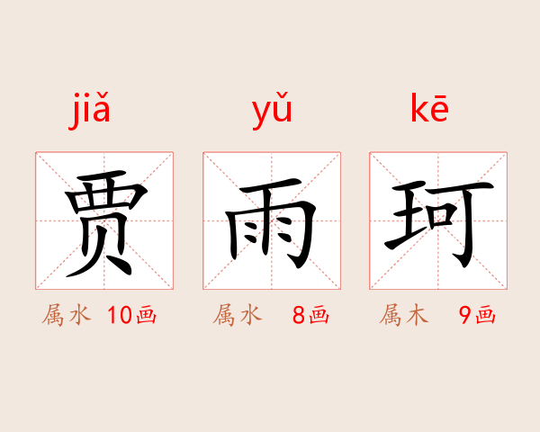 贾雨珂