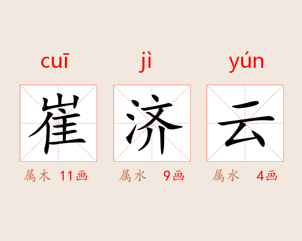 崔济云