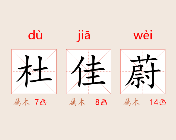 杜佳蔚