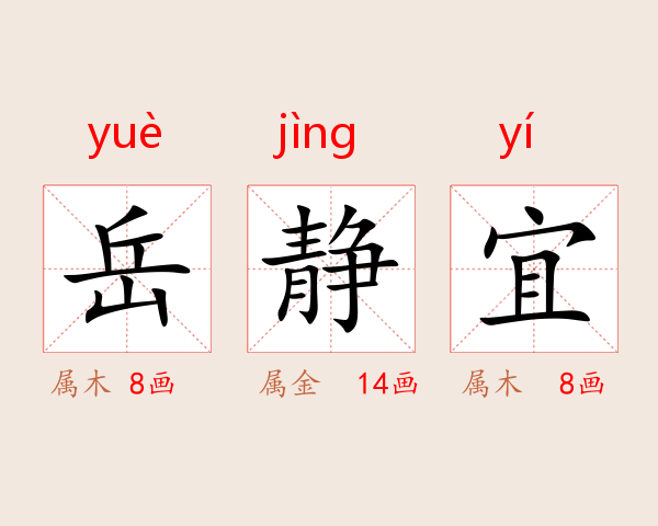 岳静宜