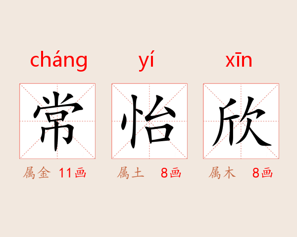 常怡欣