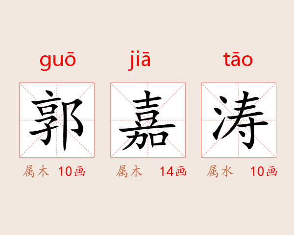 郭嘉涛