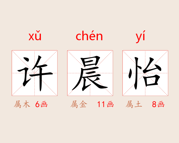 许晨怡