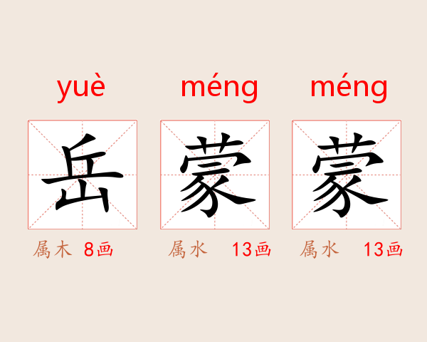 岳蒙蒙