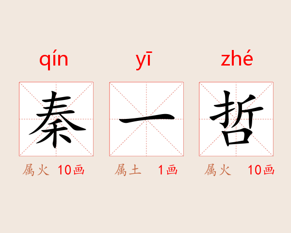 秦一哲