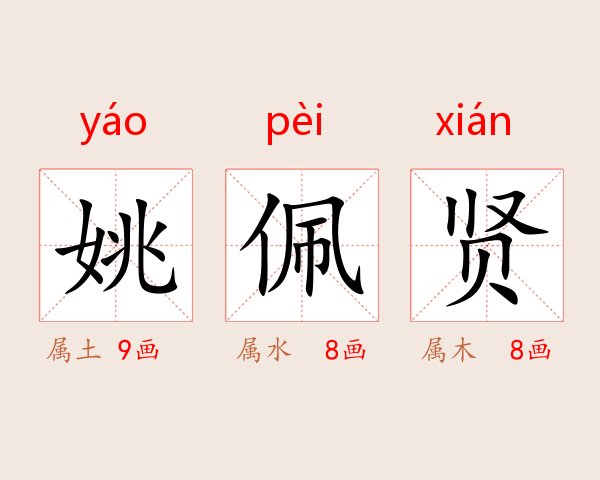 姚佩贤