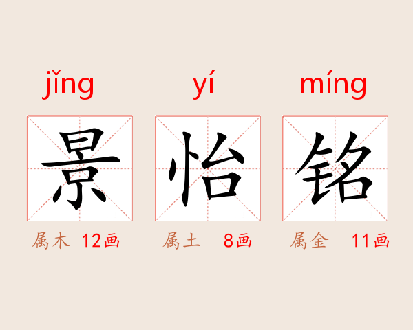 景怡铭