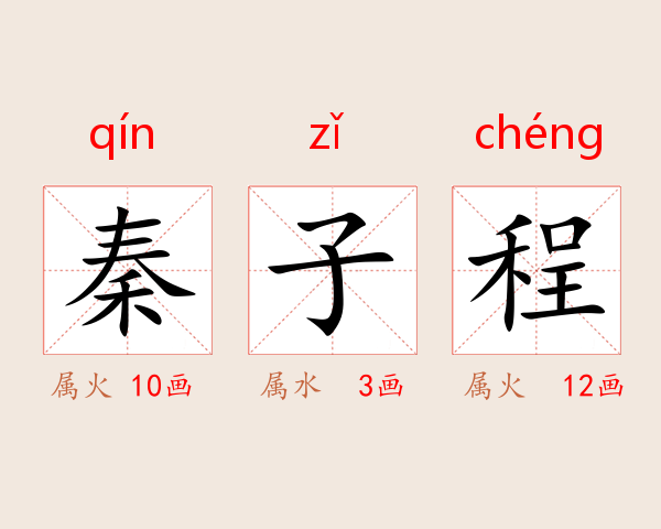 秦子程