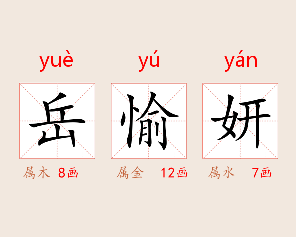 岳愉妍