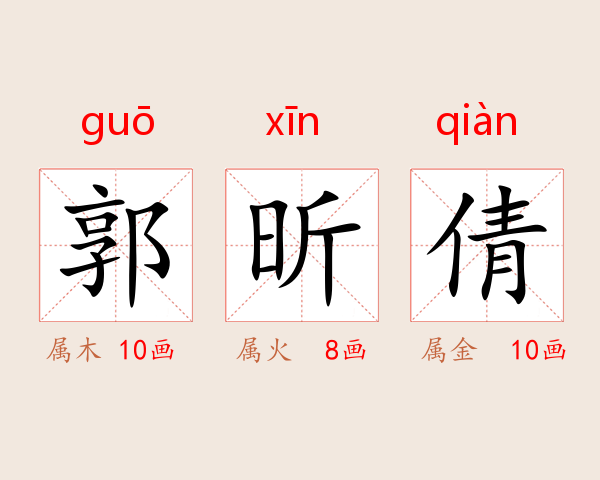 郭昕倩