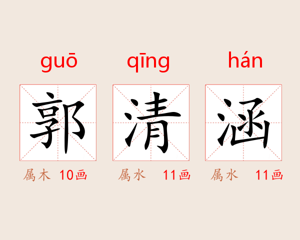郭清涵