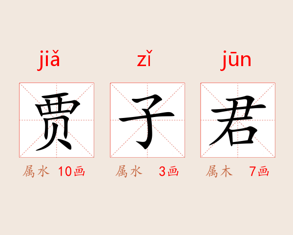 贾子君